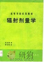 辐射剂量学 1992 PDF电子版封面 7502204741 田志恒编