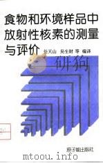 食物和环境样品中放射性核素的测量与评价 1992 PDF电子版封面 7502207805 任天山等编译