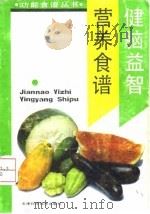 健脑益智营养食谱（1993 PDF版）