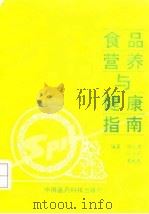 食品营养与健康指南（1992 PDF版）