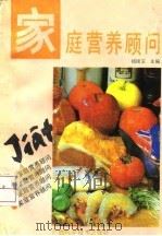 家庭营养顾问（1992 PDF版）