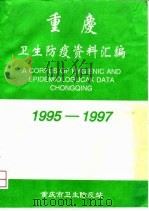 重庆卫生防疫资料汇编 1995-1997 PDF电子版封面 贾庆良