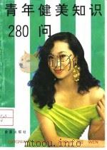 青年健美知识280问 1993 PDF电子版封面 7800227332 顾婧等编著
