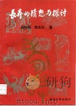 长寿的猜想与探讨（1994 PDF版）