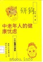 中老年人的健康忧虑 又名,医疗尖端谈 1993 PDF电子版封面 7506216736 (日)木村繁著