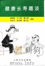 健康长寿趣谈 1997 PDF电子版封面 7117026073 潘淑敏等编著