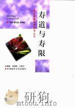 寿道与寿限 1999 PDF电子版封面 7810483390 邱保国,王秀云编