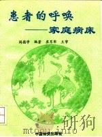 患者的呼唤  家庭病床   1993  PDF电子版封面  7504708186  阎德学编著 