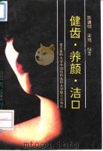 健齿、养颜、洁口（1993 PDF版）