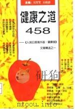 健康之道458  《人民日报·海外版·健康》文章精选（1995 PDF版）