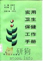 实用卫生保健工作手册   1992  PDF电子版封面  7110024199  许桂华主编 