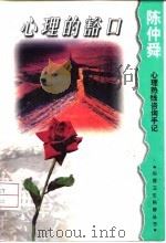 心理的豁口 陈仲舜心理热线咨询手记 1998 PDF电子版封面 7530824600 陈仲舜著