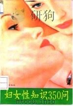 妇女性知识350问 1994 PDF电子版封面 7507708632 方平等编著