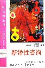 新婚性咨询   1993  PDF电子版封面  7110028798  韩向阳等编著 