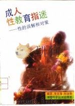 成人性教育指迷  性的误解和对策（1992 PDF版）