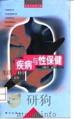 疾病与性保健 1998 PDF电子版封面 7030062337 马晓年,夏恩菊主编