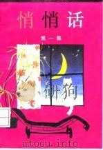 悄悄话 第1集 1993 PDF电子版封面 7542807633 上海人民广播电台“悄悄话”节目组,上海市性教育协会编