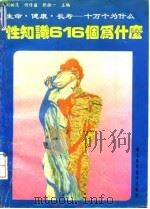 性知识616个为什么 1993 PDF电子版封面 7535210953 张揆一等主编