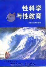 性科学与性教育 1995 PDF电子版封面 7040053659 许世彤,区英琦编著