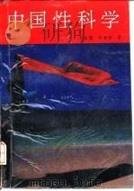 中国性科学 1992.10 PDF电子版封面 7203020541 张有岃,哈孝贤著