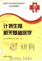 计划生育相关基础医学 1993 PDF电子版封面 730303269X 国家计划生育委员会科技司·宣教司