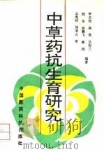 中草药抗生育研究 1993 PDF电子版封面 7506707578 李卫民等编著