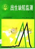 出生缺陷监测  第2版（1984 PDF版）
