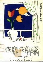夫妻生育问答（1992 PDF版）