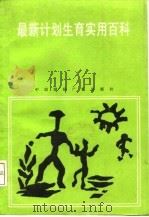 最新计划生育实用百科 1991 PDF电子版封面 7507802183 李华,杨泉主编