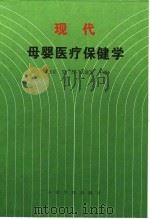 现代母婴医疗保健学 1997 PDF电子版封面 780020765X 韩玉昆等主编