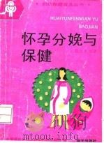 怀孕分娩与保健（1993 PDF版）