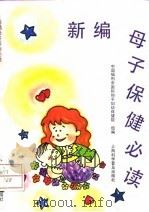 新编母子保健必读   1993  PDF电子版封面  7542707108  中国福利会国际和平妇幼保健院组编 