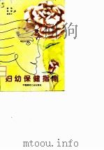 妇幼保健指南 1993 PDF电子版封面 7800901270 潘伟等著