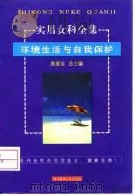 实用女科全集  环境生活与自我保护（1999 PDF版）