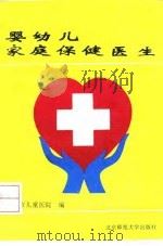 婴幼儿家庭保健医生   1993  PDF电子版封面  7303025715  天津市儿童医院编 
