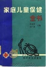 家庭儿童保健全书 1991 PDF电子版封面 7110011909 张金哲,宋广林主编