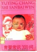 育婴常识300问 1991 PDF电子版封面 7800223647 张蔼丽主编
