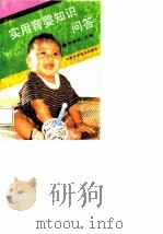 实用育婴知识问答 1992 PDF电子版封面 7530811169 包美珍主编