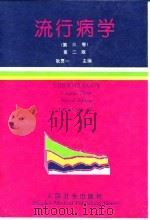 流行病学  第3卷（1980 PDF版）