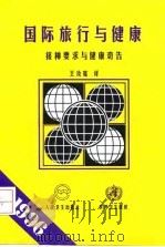 国际旅行与健康  接种要求与健康劝告  1996（1997 PDF版）