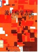 流行病学方法 1994 PDF电子版封面 7810343815 杨建伯编著