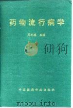 药物流行病学   1996  PDF电子版封面  7506716119  周元瑶主编 