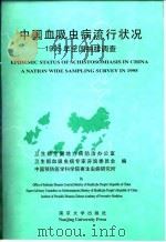 中国血吸虫病流状况-1995年全国抽样调查 1998 PDF电子版封面 7305030651 卫生部全国地方病防治办公室,卫生部血吸虫病专家咨询委员会等