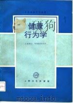 健康行为学 1993 PDF电子版封面 7117019689 华西医科大学主编