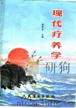 现代疗养学（1988 PDF版）