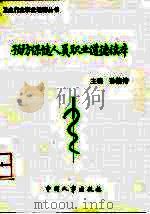 预防保健人员职业道德读本   1994  PDF电子版封面  7800765326  孙隆椿主编 