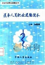 医务人员职业道德读本 1994 PDF电子版封面 7800765334 孙隆椿主编