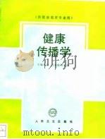 健康传播学（1993 PDF版）