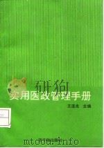 实用医政管理手册（1992 PDF版）