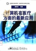 计算机在医疗方面的最新应用 1999 PDF电子版封面 750535454X 康晓东编著